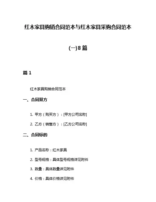 红木家具购销合同范本与红木家具采购合同范本(一)8篇