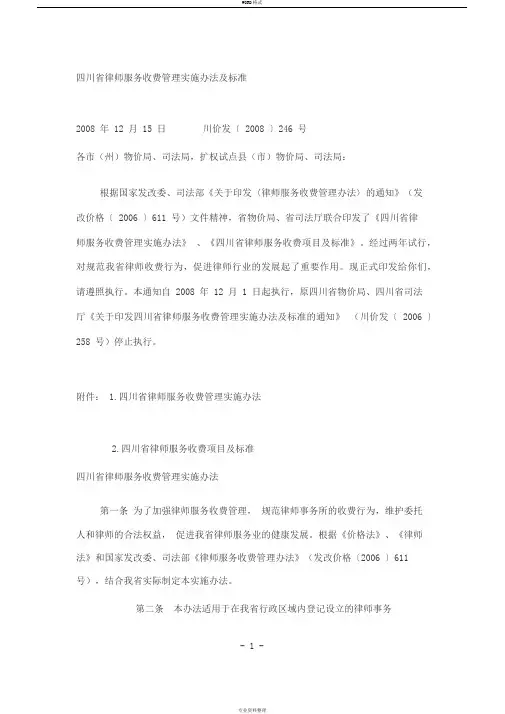 四川省律师服务收费管理实施办法及标准