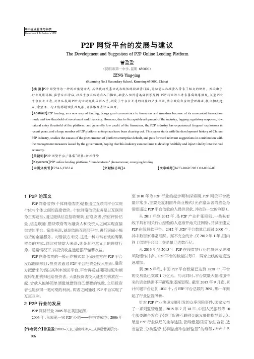 P2P网贷平台的发展与建议