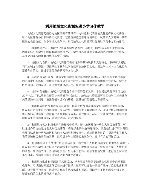 利用地域文化资源促进小学习作教学