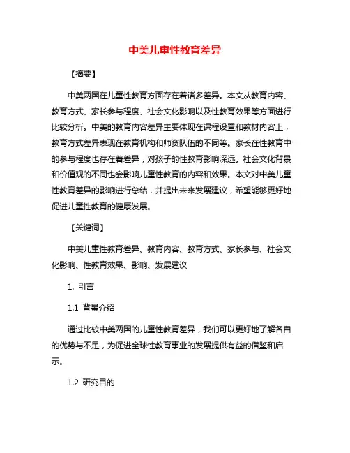 中美儿童性教育差异