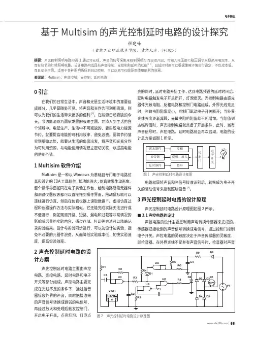 基于Multisim的声光控制延时电路的设计探究