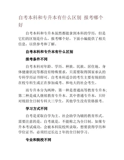 自考本科和专升本有什么区别 报考哪个好