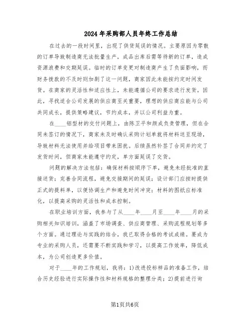 2024年采购部人员年终工作总结（5篇）