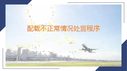 配载不正常情况处理