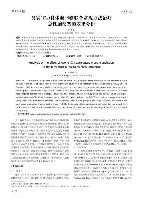 臭氧(O3)自体血回输联合常规方法治疗急性脑梗塞的效果分析