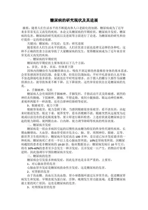 糖尿病的研究现状及其进展