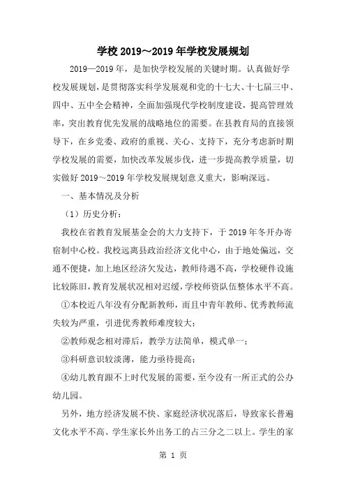 2019年学校～学校发展规划-范文资料