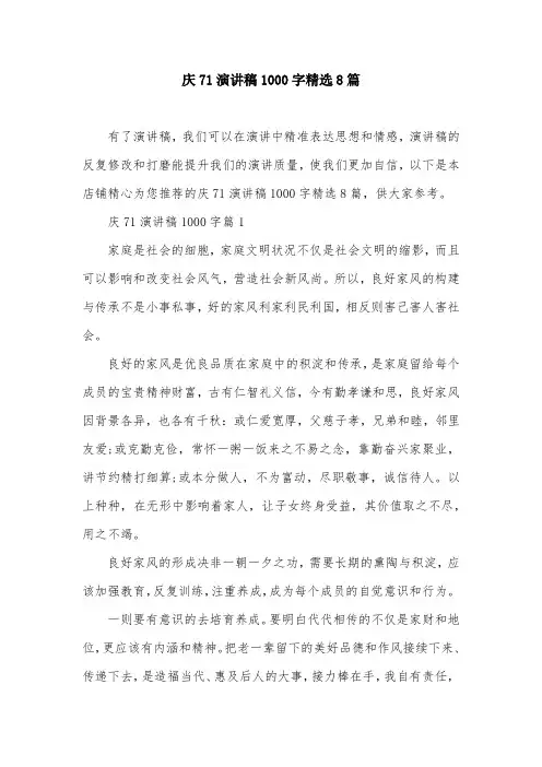 庆71演讲稿1000字精选8篇