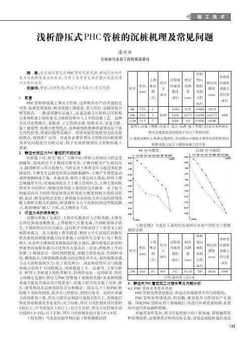 浅析静压式PHC管桩的沉桩机理及常见问题