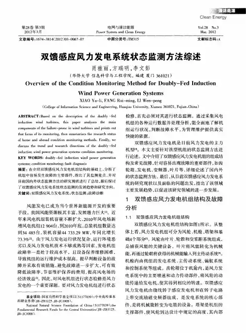 双馈感应风力发电系统状态监测方法综述
