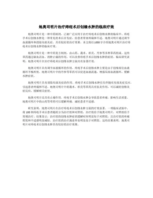 地奥司明片治疗痔疮术后创缘水肿的临床疗效