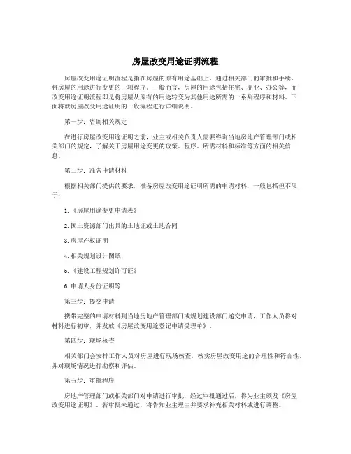 房屋改变用途证明流程