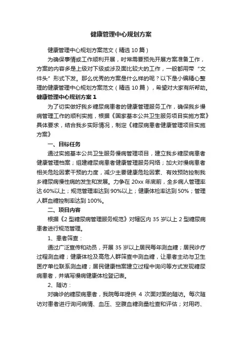健康管理中心规划方案范文（精选10篇）