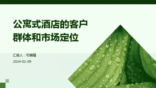 公寓式酒店的客户群体和市场定位