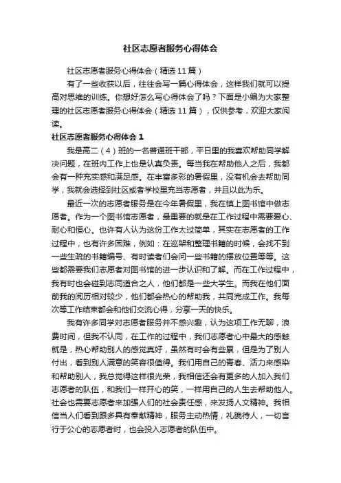 社区志愿者服务心得体会（精选11篇）