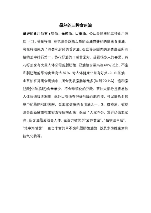 最好的三种食用油