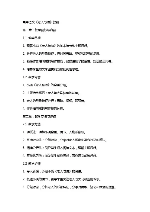 高中语文《老人与海》教案