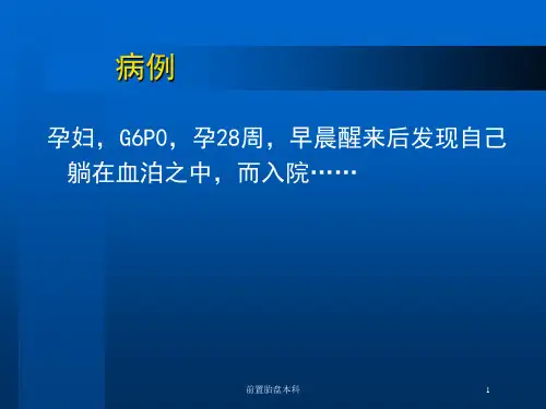 前置胎盘本科培训课件