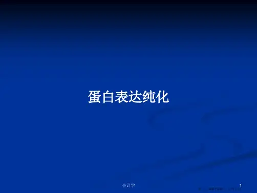 蛋白表达纯化学习教案