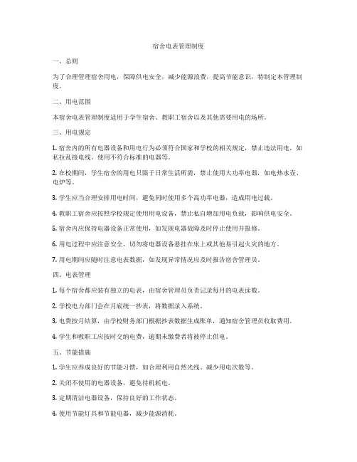 宿舍电表管理制度