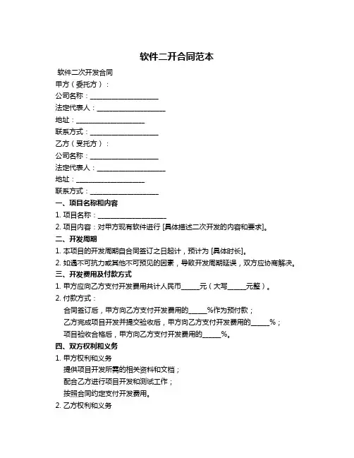 软件二开合同范本