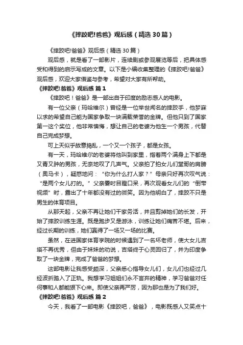 《摔跤吧!爸爸》观后感（精选30篇）