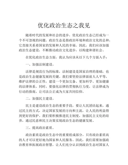 优化政治生态之我见