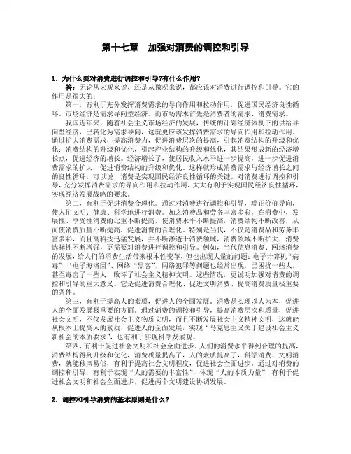 17加强对消费的调控和引导-消费经济学(各章问题解答)