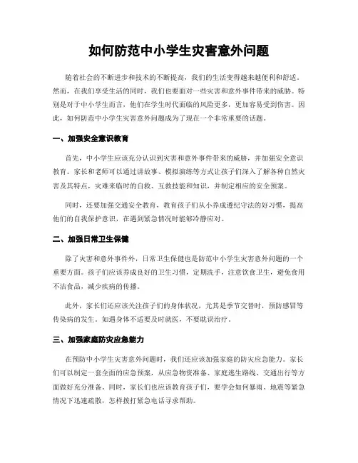 如何防范中小学生灾害意外问题