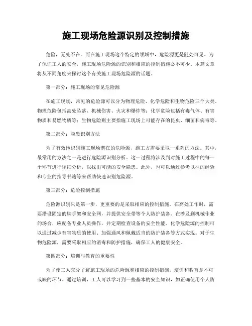 施工现场危险源识别及控制措施