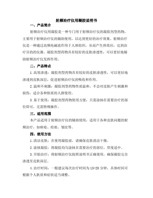 射频治疗仪用凝胶说明书