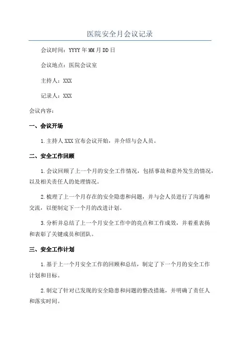 医院安全月会议记录