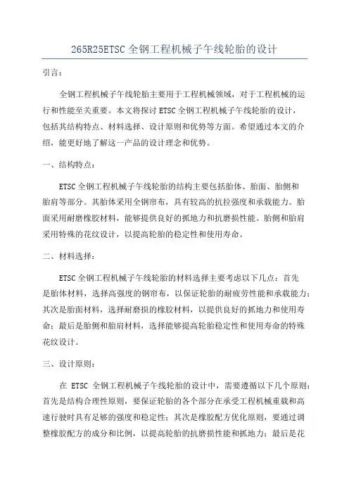 265R25ETSC全钢工程机械子午线轮胎的设计