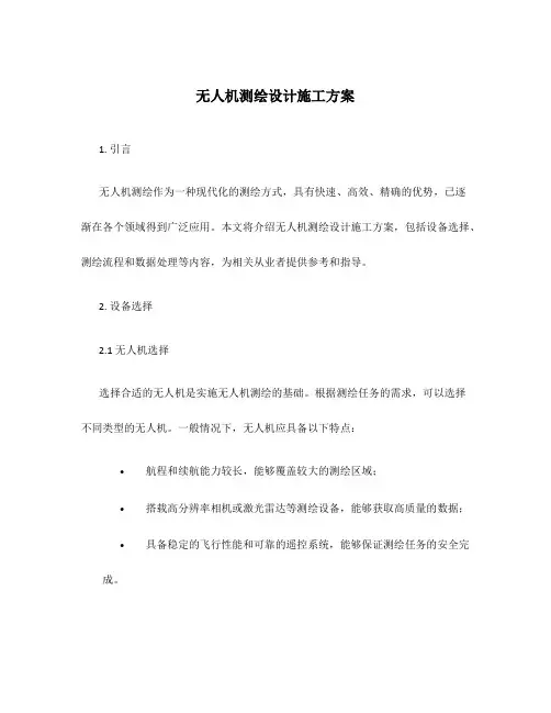 无人机测绘设计施工方案