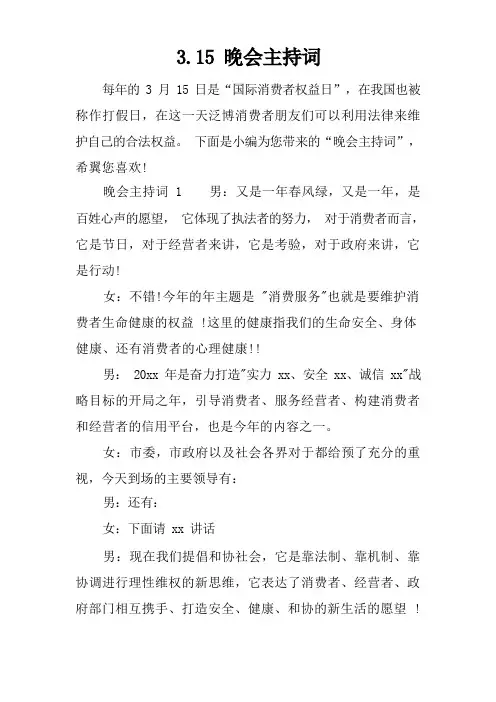 315晚会主持词