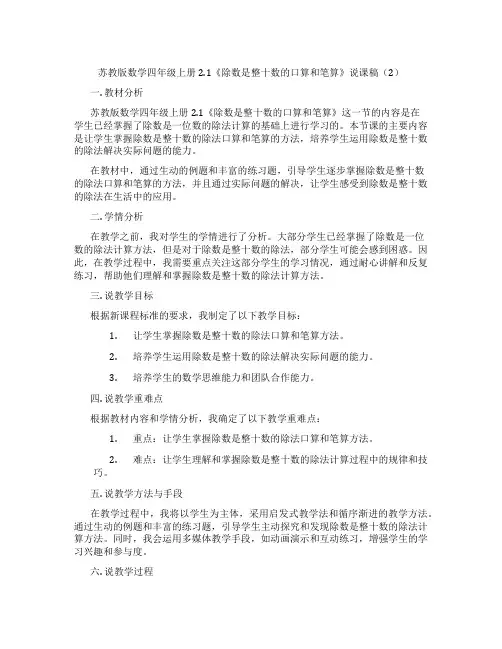 苏教版数学四年级上册2.1《除数是整十数的口算和笔算》说课稿(2)