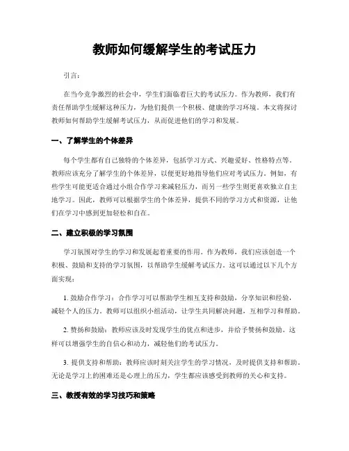 教师如何缓解学生的考试压力