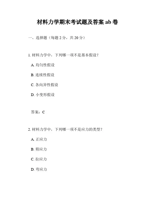 材料力学期末考试题及答案ab卷