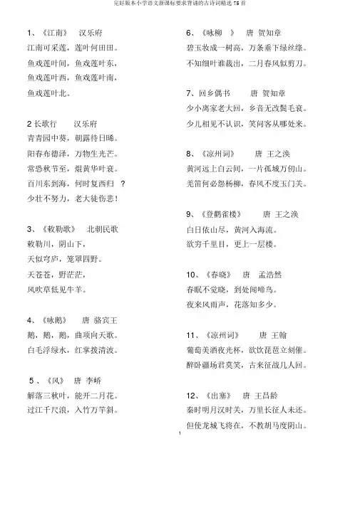 完整版本小学语文新课标要求背诵的古诗词优选75首