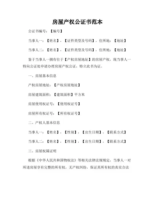 房屋产权公证书范本