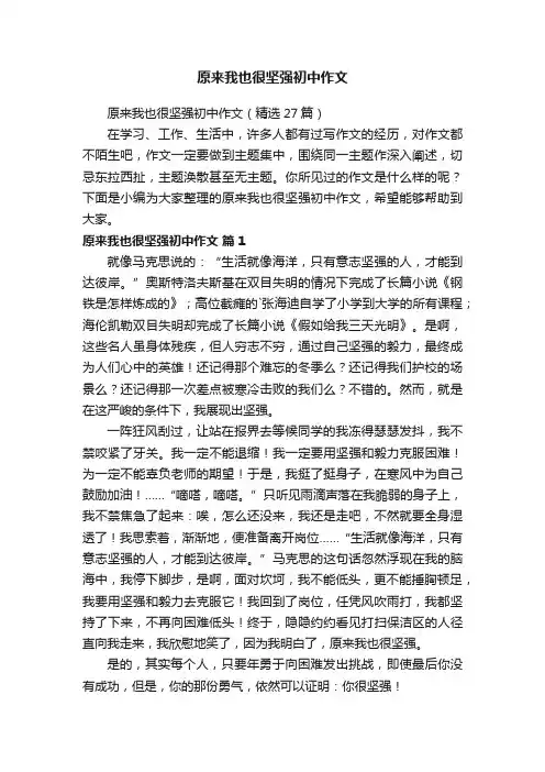 原来我也很坚强初中作文