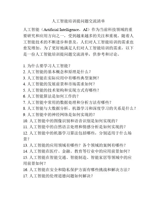 人工智能培训提问题交流清单
