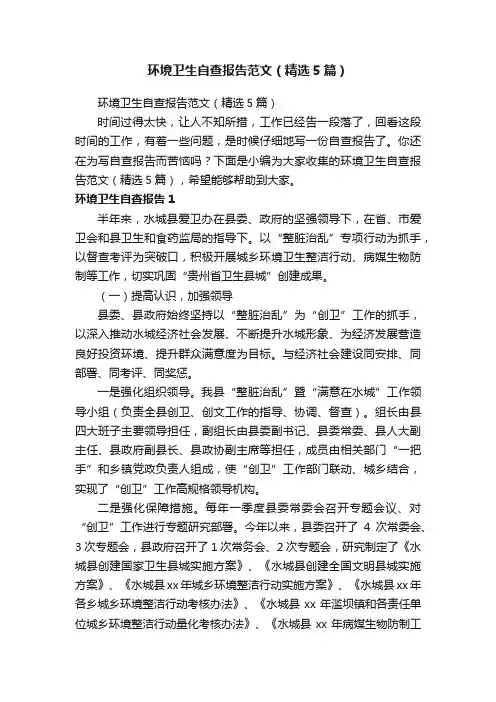 环境卫生自查报告范文（精选5篇）