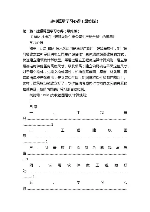 建模算量学习心得（最终版）