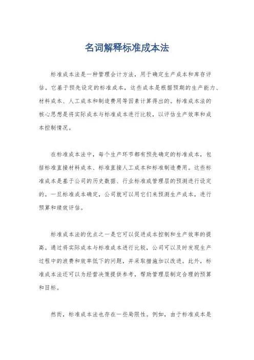 名词解释标准成本法