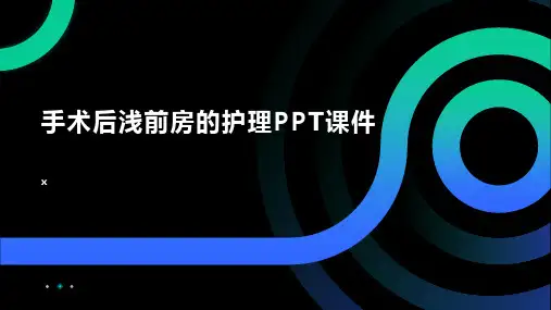 手术后浅前房的护理PPT课件