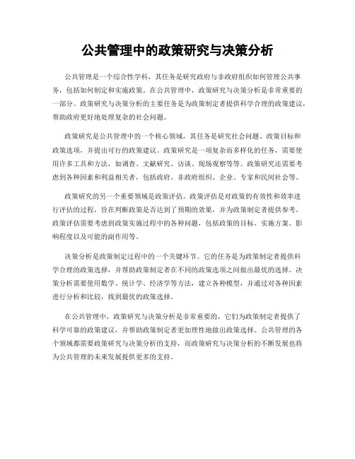 公共管理中的政策研究与决策分析