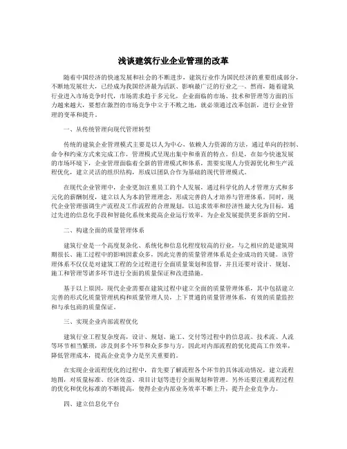 浅谈建筑行业企业管理的改革