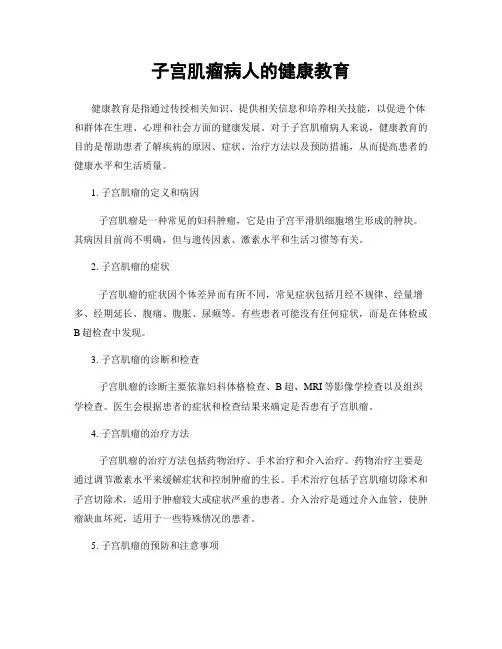 子宫肌瘤病人的健康教育